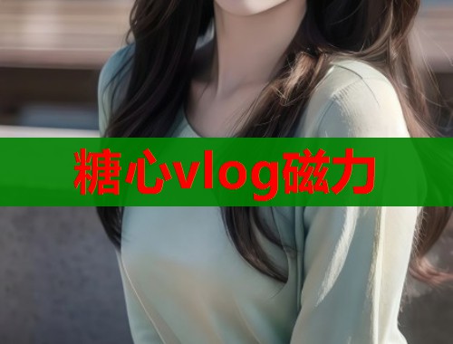 糖心vlog磁力  第2张