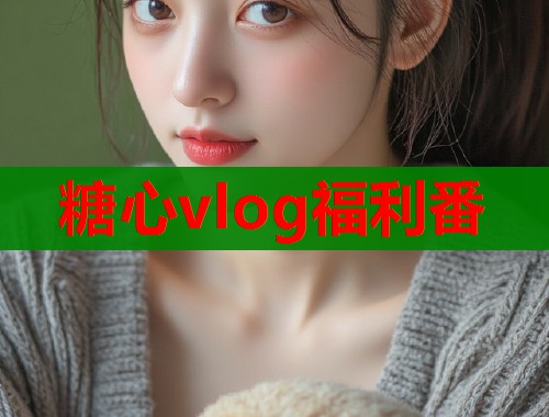 糖心vlog福利番