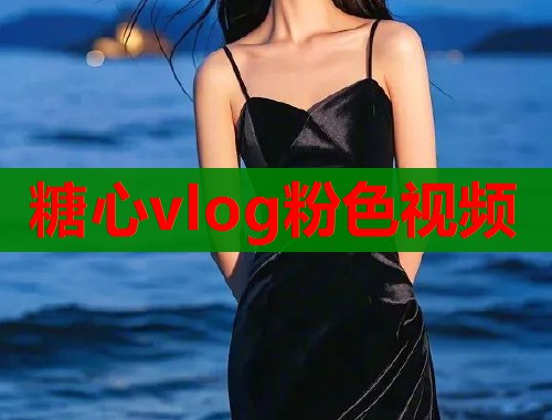 糖心vlog粉色视频