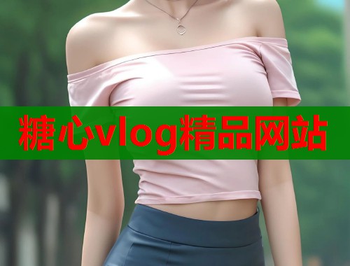 糖心vlog精品网站