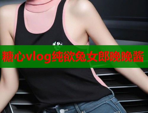 糖心vlog纯欲兔女郎晚晚酱