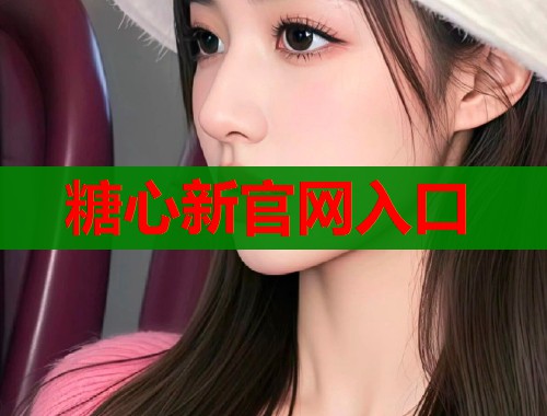 糖心新官网入口