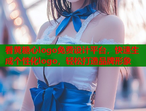 看黄糖心logo免费设计平台，快速生成个性化logo，轻松打造品牌形象  第1张