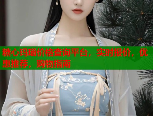 糖心玛瑙价格查询平台，实时报价，优惠推荐，购物指南  第1张