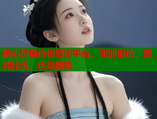 糖心玛瑙价格查询平台，实时报价，智能比价，优选购物  第1张