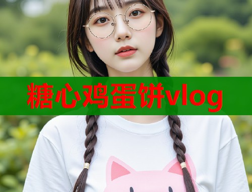 糖心鸡蛋饼vlog