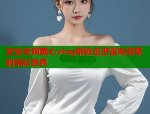 安安老师糖心vlog带你走进雷电将军的精彩世界  第1张