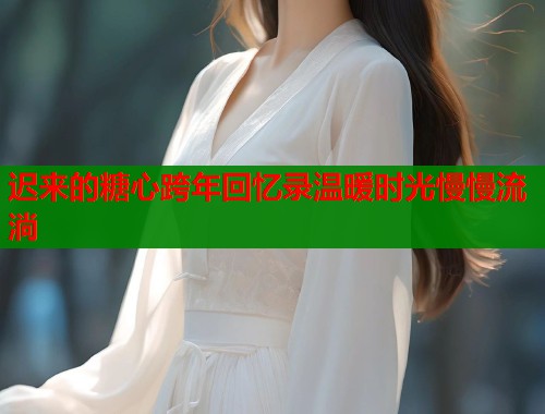 迟来的糖心跨年回忆录温暖时光慢慢流淌